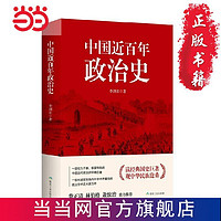 中国近百年政治史（修订精装版） 当当