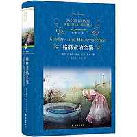 经典译林：格林童话全集(翻译家杨武能收集整理、翻译 当当