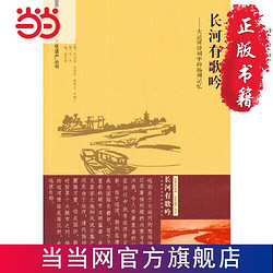 世界的扬州·文化遗产丛书 长河有歌吟：大运河诗词中的扬 当当