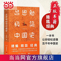 《吕思勉极简中国史》