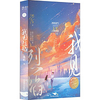 我见烈焰青春小说池陌 著北京燕山出版社正版图书