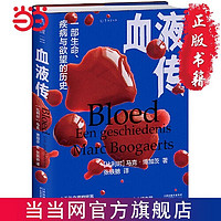 血液传(6000年血液的传奇故事,一部生命、疾病与欲望 当当