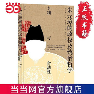 《朱元璋的政权及统治哲学:专制与合法性》