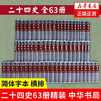 精装二十四史全63册 中华书局 点校本 中国通史历史书籍 新华书店