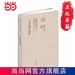 钱穆先生全集----古史地理论丛 当当