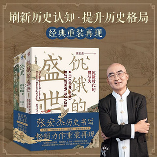 张宏杰作品新版套装3册饥饿的盛世乾+千年悖论人性的历史 当当