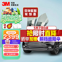 3M 朗嘉系列 汽车全车贴膜 深色 轿车适用