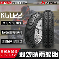KENDA 建大轮胎 建大摩托车轮胎90/90-12双效晴雨胎K6022 电动踏板车专用胎