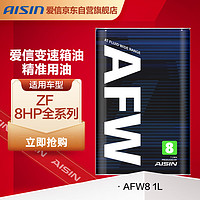 AISIN 爱信 全合成自动变速箱油/波箱油ATF AFW8 适用奔驰宝马8速9速 1L
