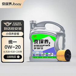 Jbaoy 京保养 统一制造机油汽车+品牌机滤+工时 小保养套餐0W-20