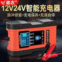 徽农 汽车电瓶充电器12v24v大功率蓄电池充电机多功能全自动智能修复型