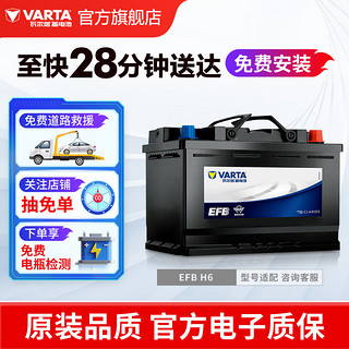 VARTA 瓦尔塔 汽车电瓶蓄电池EFB启停电瓶EFB-H6