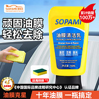 Sopami 汽车玻璃油膜去除剂挡风玻璃去油膜清洁乳雨刮污渍树胶洗车清洁剂