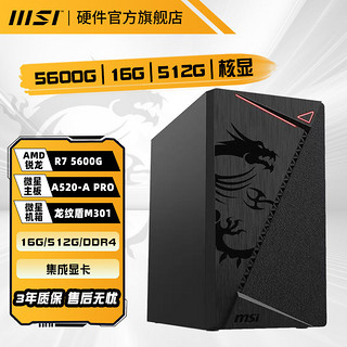 百亿补贴：MSI 微星 R5 5600G 5700G 16G 1T核显游戏办公整机台式电脑组装主机