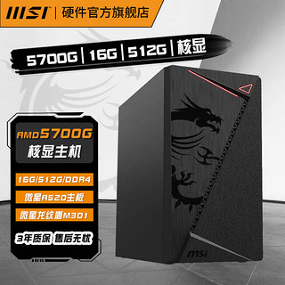 MSI 微星 R5 5600G 5700G 16G 1T核显游戏办公整机台式电脑组装主机