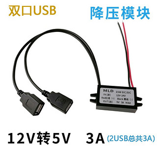 安力巨 12V转5V3A USB接口车载电源转换器USB母头接口降压线模块手机充电 双USB