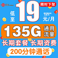 中国联通 19元135G通用流量+200分钟通话
