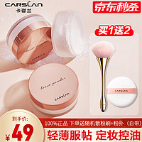 CARSLAN 卡姿兰 散粉定妆粉蜜粉（持久控油 防水防汗）轻薄透气裸妆粉不脱妆 02光纱