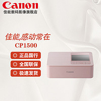 百亿补贴：Canon 佳能 SELPHY 炫飞 CP1500 小型照片打印机