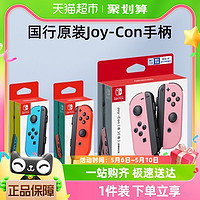 88VIP：Nintendo 任天堂 国行任天堂switch Joy-Con游戏手柄体感震动无线蓝牙即插即用