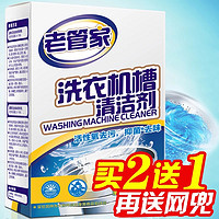 老管家 洗衣机槽清洁剂全自动滚筒波轮清洗剂内筒除垢剂非消毒杀菌