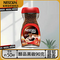 Nestlé 雀巢 Neslte）咖啡醇品速溶美式黑咖啡粉瓶装无蔗糖 醇品黑咖啡90G(中文版)