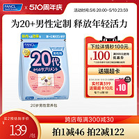 FANCL 芳珂 20代男性士复合维生素每日营养包日本保健品官方旗舰店