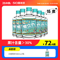 江小白 果立方15度白葡萄味果酒168ml*6瓶微醺低度果汁果酒