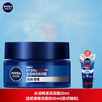 NIVEA 妮维雅 面霜男士专用补水保湿润肤霜护肤品脸部水活畅透深润霜  面霜