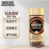 雀巢（Nestle）金牌咖啡GOLD瑞士瓶装冻干速溶无蔗糖添加黑咖啡研磨粉 原味冻干黑咖啡100g*1瓶