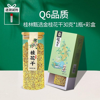 沁漓桂花茶可食用桂花干烘焙商用干桂花广西桂林金桂花干花 金桂花干30g 品质6A