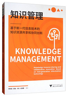 知识管理：基于新一代信息技术的知识资源共享和协同创新