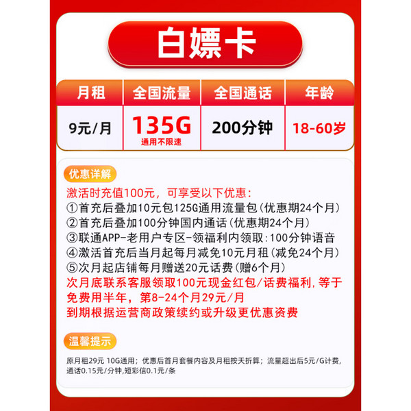 China unicom 中国联通 白嫖卡 9元月租（135G通用流量+200分钟通话）激活送100元红包