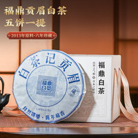 杰盈 福鼎白茶贡眉老白茶饼2018年原料5饼整提共1500克