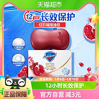 88VIP：Safeguard 舒肤佳 红石榴香皂肥皂温和滋润洗脸沐浴皂男女正品官方品牌108g