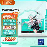 ASUS 华硕 天选5 Pro 16英寸电竞游戏本 (i9-13980HX 32G 1T RTX4060 2.5K)