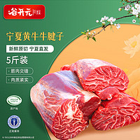 谷开元 宁夏固原黄牛腱子肉5斤 国产原切 谷饲喂养牛肉炖煮食材 源头直发