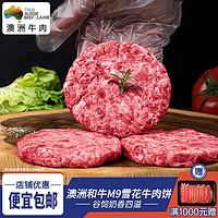 回春牛【烧烤季】澳洲M9和牛牛肉汉堡肉饼儿童牛肉饼汉堡肉纯肉 600克共6片