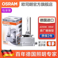 OSRAM欧司朗 汽车氙气大灯灯泡疝气D1S原厂替换型 远近一体(1只装)适配 奔驰R级R320/R350/R400/R500L