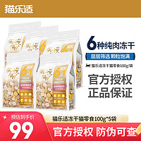 CATIDEA 猫乐适 生骨肉冻干零食100g*5包