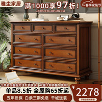 雅尘家居卧室斗柜美式实木斗柜美式乡村九斗柜多功能储物柜收纳柜 九斗柜 【复古胡桃色】