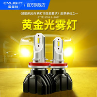 雪莱特(Cnlight) 汽车LED黄金光前雾灯灯泡辅助灯改装led高亮单色H8/H9/H11/H16 黄金光20W【一对装】 H8/H9/H11/H16通用型号 一对装