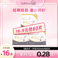 softlove 柔爱 新疆纯棉迷你卫生巾超薄透气防漏纯棉护垫155mm姨妈巾3盒装