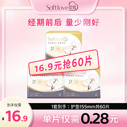 softlove 柔爱 新疆纯棉迷你卫生巾超薄透气防漏纯棉护垫155mm姨妈巾3盒装