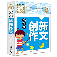 小创新作文 黄冈作文（）班主任作文书素材辅导三四五六3456年级8-9-10-11岁适用作文大全