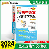 2024版图解速记初中语文作文模板初中生写作技巧书作文高分范文精选素材示范大全技巧专项训练初一二中考初中中考语文作文辅导书七八九年级备考复习资料PASS绿卡图书