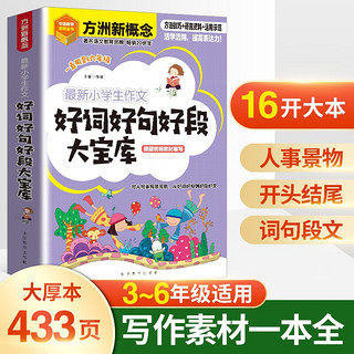 最新小作文好词好句好段大宝库 优美句子积累大全，精选海量素材 方洲新概念，20余年作文品牌