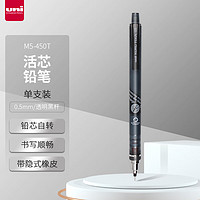 uni 三菱铅笔 三菱 铅芯自转自动铅笔 M5-450T 透明黑 0.5mm 单支装