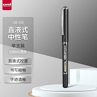 uni 三菱铅笔 三菱 UB-150 拔帽中性笔 黑色 0.38mm 单支装