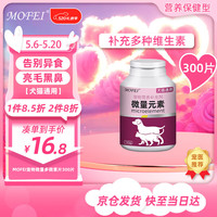 MOFEI犬猫通用螯合微量多微素片300片 宠物猫咪狗狗补氨基酸营养品咀嚼片异食癖啃土吃草食粪挑食金毛泰迪